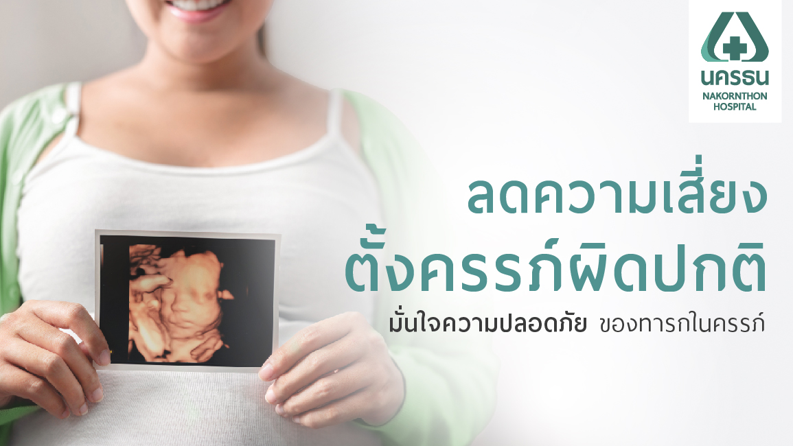 ตรวจอัลตราซาวด์ 4 มิติ ทำไมต้องเป็นแพทย์เฉพาะทาง (MFM)